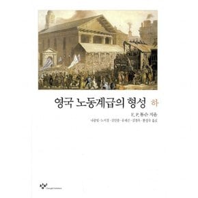 영국노동계급의 형성(하)