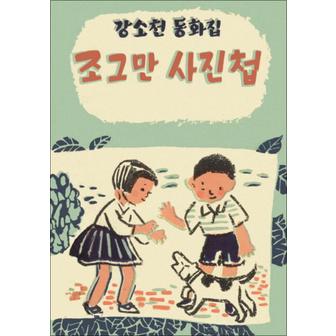 제이북스 조그만 사진첩 (아동문학 보석바구니 7) (양장)