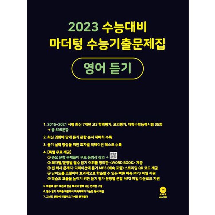 마더텅 수능기출문제집 고등 영어 듣기(2022)(2023 대비), 믿고 사는 즐거움 Ssg.Com