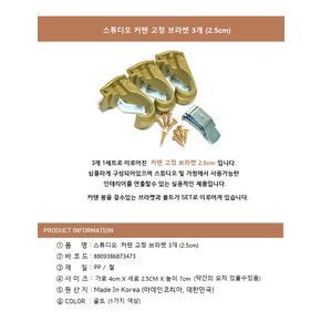 커텐 고정 브라켓 3개 (25mm)