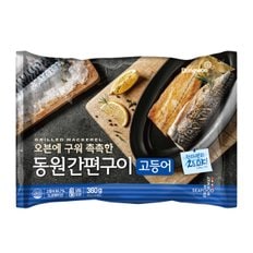 [냉동][노르웨이] 동원 간편구이 고등어 (350g)