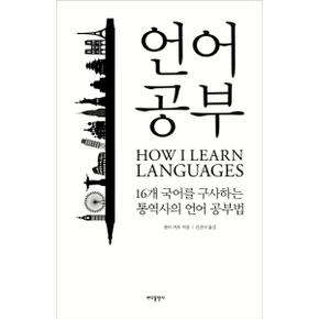 언어 공부 : 16개 국어를 구사하는 통역사의 외국어 공부법