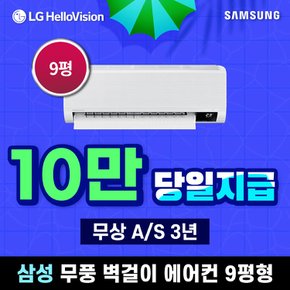 무풍 벽걸이 에어컨 렌탈 화이트 9평 AR09B9150HZS 5년 월30900