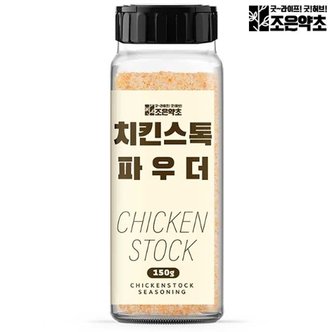 조은약초 치킨스톡 가루 파우더 150g 분말 라면스프 닭육수 조미료