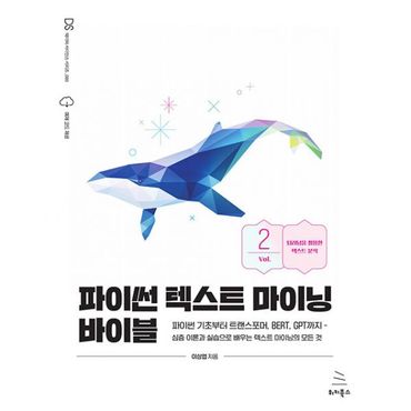 밀크북 파이썬 텍스트 마이닝 바이블 2 : 파이썬 기초부터 트랜스포머, BERT, GPT까지 - 심층 이론과 실습으로 배우는 텍스트 마이닝의 모든 것