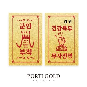뽀르띠 순금 24K 0.1g 군인 입대 선물 황금 부적 골드바