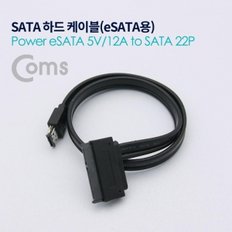 Coms SATA 하드(HDD) 케이블(Power eSATA 5V 12A to SATA 22P) 50cm