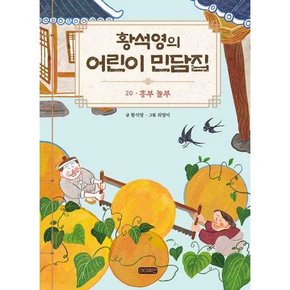 황석영의 어린이 민담집 20 흥부 놀부