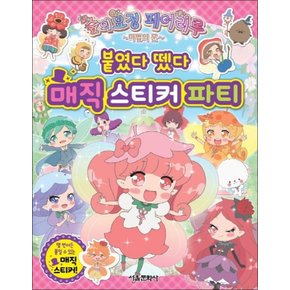 숲의요정 페어리루 마법의문 붙였다 뗐다 매직 스티커 파티