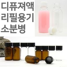 디퓨져 소분용 공병/디퓨저공병/디퓨져리필액 용기