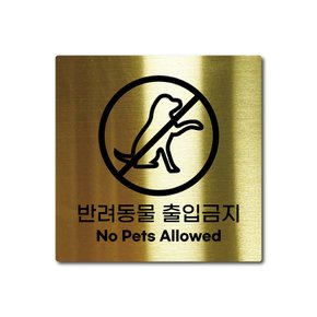 S사이즈 골드 스테인리스 반려동물 출입 금지 안내판 표지판 경고문 사인 팻말 현판 문패 안전