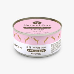 네츄럴코어 고양이 주식 치킨캔 80g