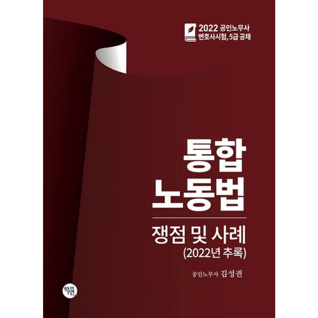 2022 통합 노동법 쟁점 및 사례