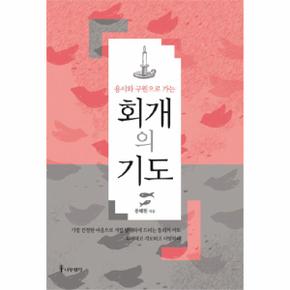 회개의기도 용서와구원으로가는 _P069093889