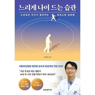 밀크북 느리게 나이 드는 습관 : 노년내과 의사가 알려주는 감속노화 실천법