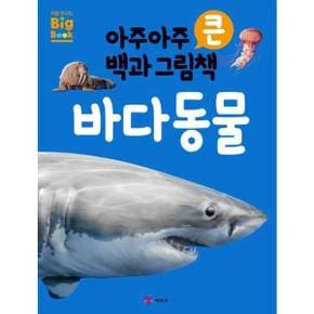 아주아주 큰 백과 그림책 바다 동물_P377165861