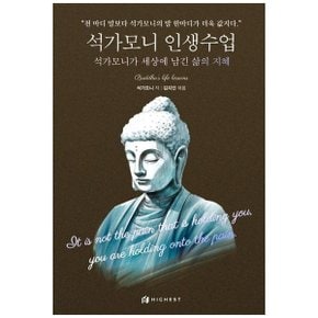 석가모니 인생수업  석가모니가 세상에 남긴 삶의 지혜_P364715687