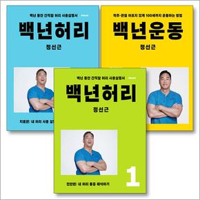 백년 허리 운동 세트 (전3권) : 백년 허리 1 진단편 + 백년 허리 2 치료편 + 백년 운동