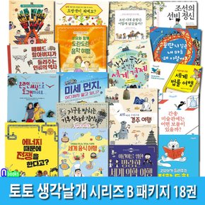 토토 생각날개 시리즈 B 패키지 18권 세트(전18권)/세종대왕이뿔났다.간송미술관에는.세계음식여행.세계의학여행.기후악당을잡아라.경주여행 외/토토북