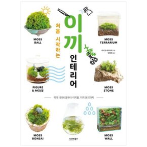 처음 시작하는 이끼 인테리어  이끼 테라리움부터 이끼볼  이끼 분재까지_P363236376