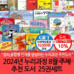 차일드365기획 24년 누리과정 8월 주제 추천 도서 25권세트/상품권1만
