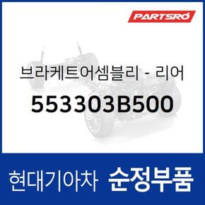 리어 쇼바 마운트 마운팅 (리어 브라켓) (553303B500)  에쿠스, 뉴 에쿠스