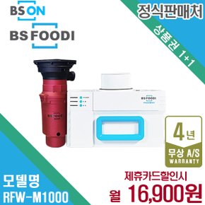 렌탈 비에스푸디 음식물 처리기 RFW-M1000 월29900원 4년약정