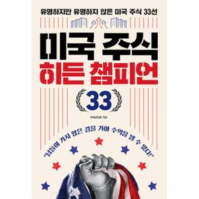 미국 주식 히든 챔피언 33 : 유명하지만 유명하지 않은 미국 주식 33선