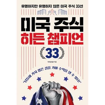 밀크북 미국 주식 히든 챔피언 33 : 유명하지만 유명하지 않은 미국 주식 33선