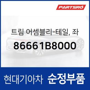 순정 머플러팁 머플러커터(테일 트림),좌 (86661B8000)  맥스크루즈 현대모비스 부품몰