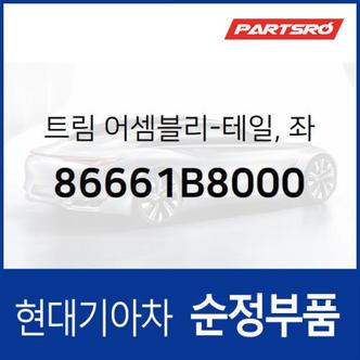 현대모비스 순정 머플러팁 머플러커터(테일 트림),좌 (86661B8000)  맥스크루즈 현대모비스 부품몰