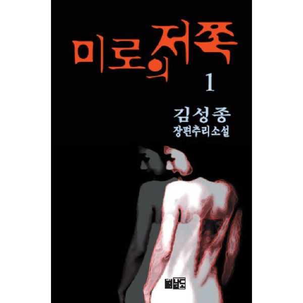 미로의 저쪽 1