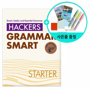 Hackers Grammar Smart Starter -해커스 그래머 스마트