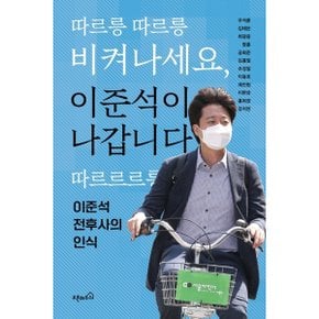 따르릉 따르릉 비켜나세요, 이준석이 나갑니다 따르르르릉 [화진유통]