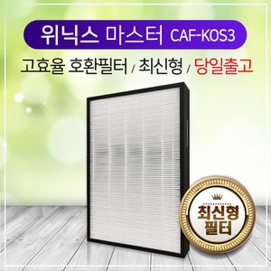 하우스필터 위닉스마스터필터 AMSH993-JSK필터 CAF-K0S3 헤파필터