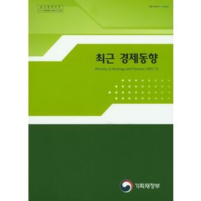 최근 경제동향(2017-12)