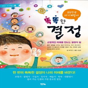 아이앤북 똑똑한 결정 - 긍정적인 미래를 만드는 결정의 힘 (개정판) (초등학생 자기계발서 07)