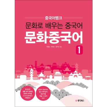 제이북스 중국어뱅크 - 문화로 배우는 중국어 문화중국어 1