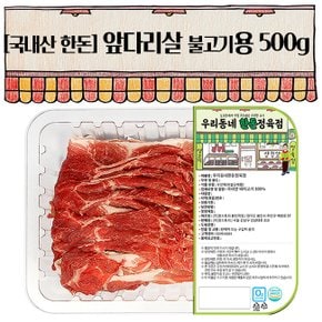 한돈 앞다리 불고기용 500g(냉장)