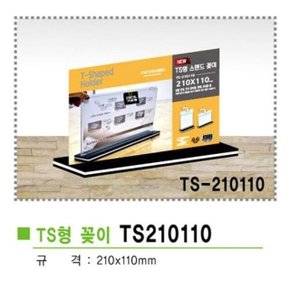 TS형스탠드꽂이가로형(TS-210110/210x110mm) (WAA3BD6)