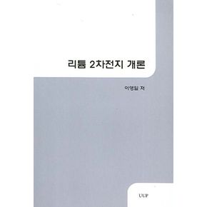 리튬 2차전지 개론