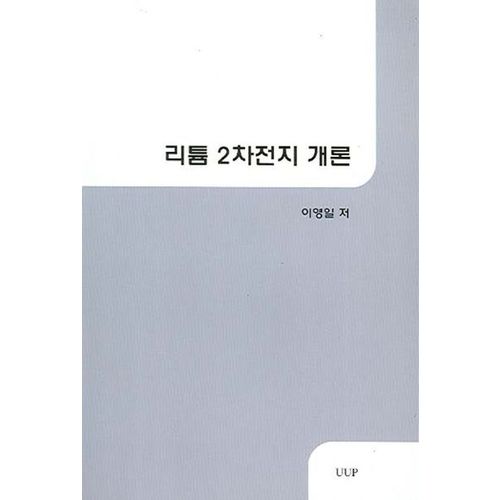 리튬 2차전지 개론