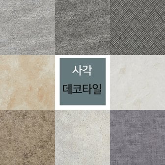 하나리빙 데코_비점착식 사각 데코타일 16장 (455mmX455mmX3T)