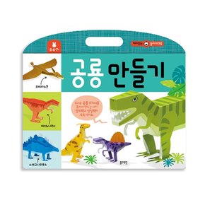 블루래빗 재미있는 놀이 워크북 공룡만들기 유아 미술놀이