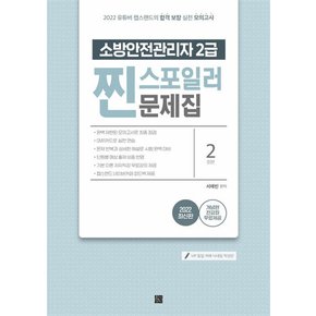 2022 유튜버 챕스랜드 소방안전관리자 2급 찐 스포일러 문제집