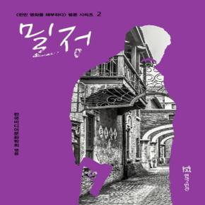 밀정 - 천만 영화를 해부하다 평론 시리즈 2