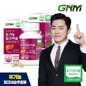 GNM자연의품격 건강한간 유기농 밀크씨슬 2병(총 2개월분) / 간건강 실리마린