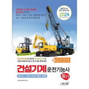 2024 건설기계운전기능사 필기 굴착기 기중기 로더 롤러 공통 자격증 문제집 책