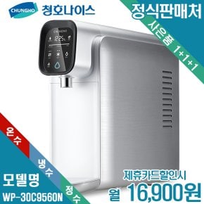 [렌탈]청호 자가관리 냉온정수기 WP-30C9560NS 월29900원 5년약정