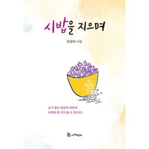 시밥을 지으며